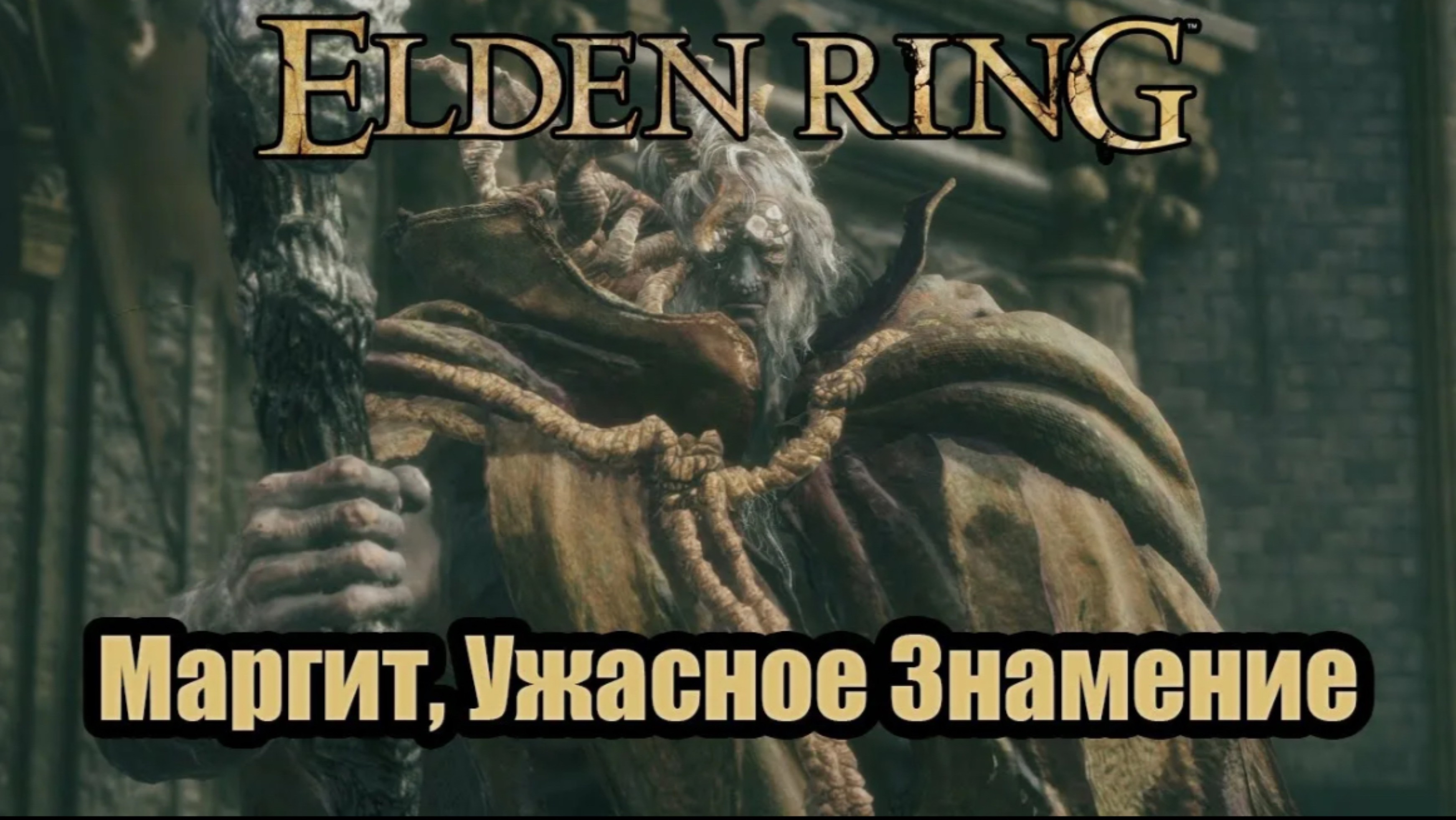 ELDEN RING Маргит ужасное знамения 24