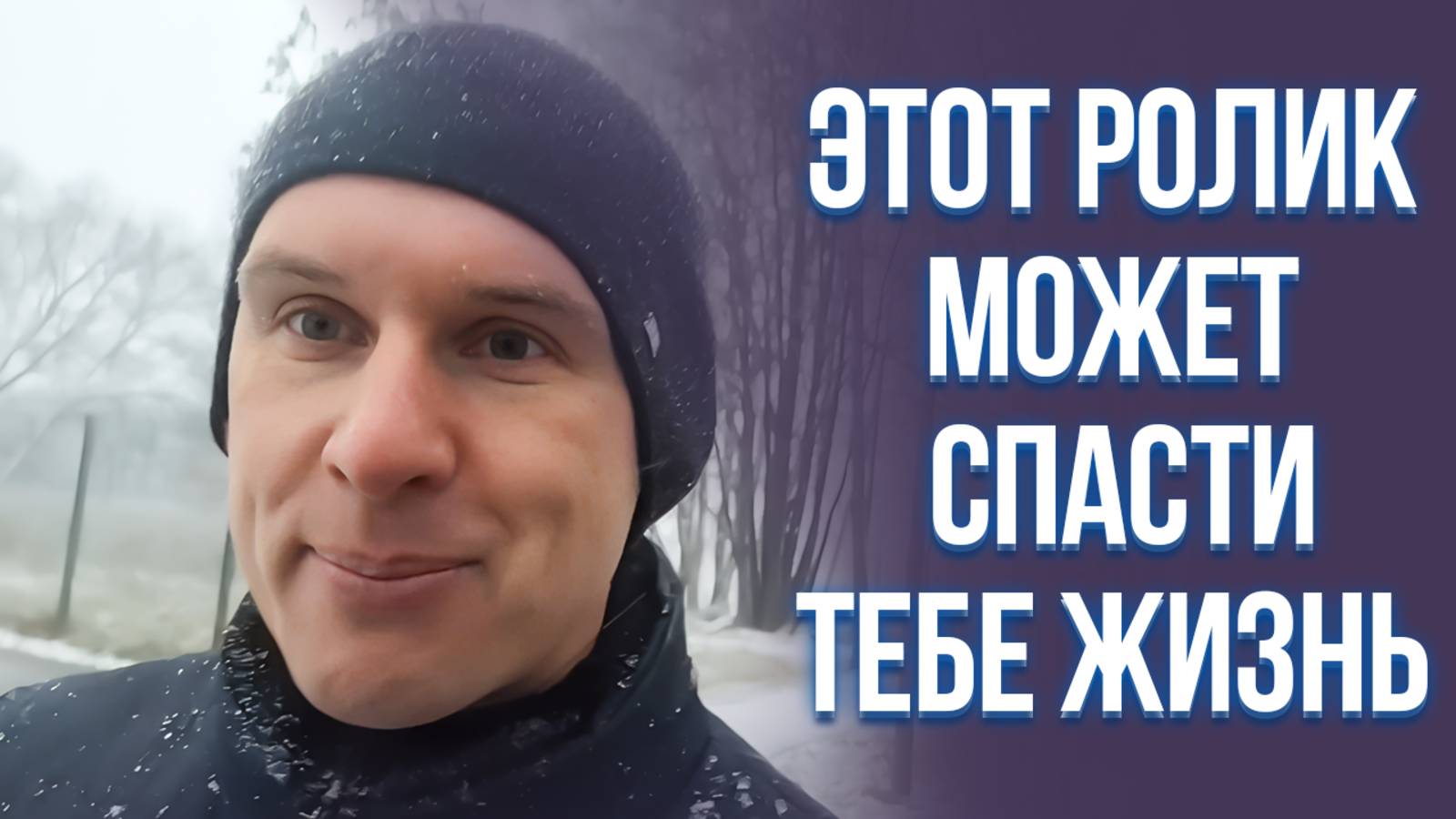 Этот ролик может спасти тебе жизнь