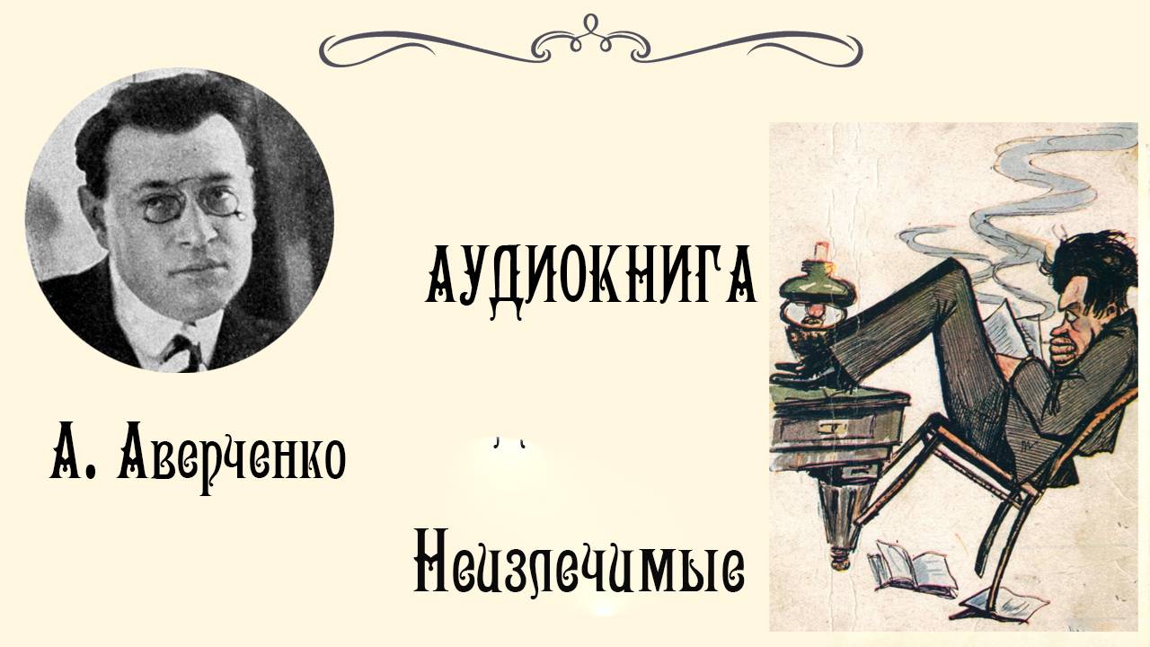 "Неизлечимые" / Аркадий Аверченко / Аудиокнига / Юмористический рассказ