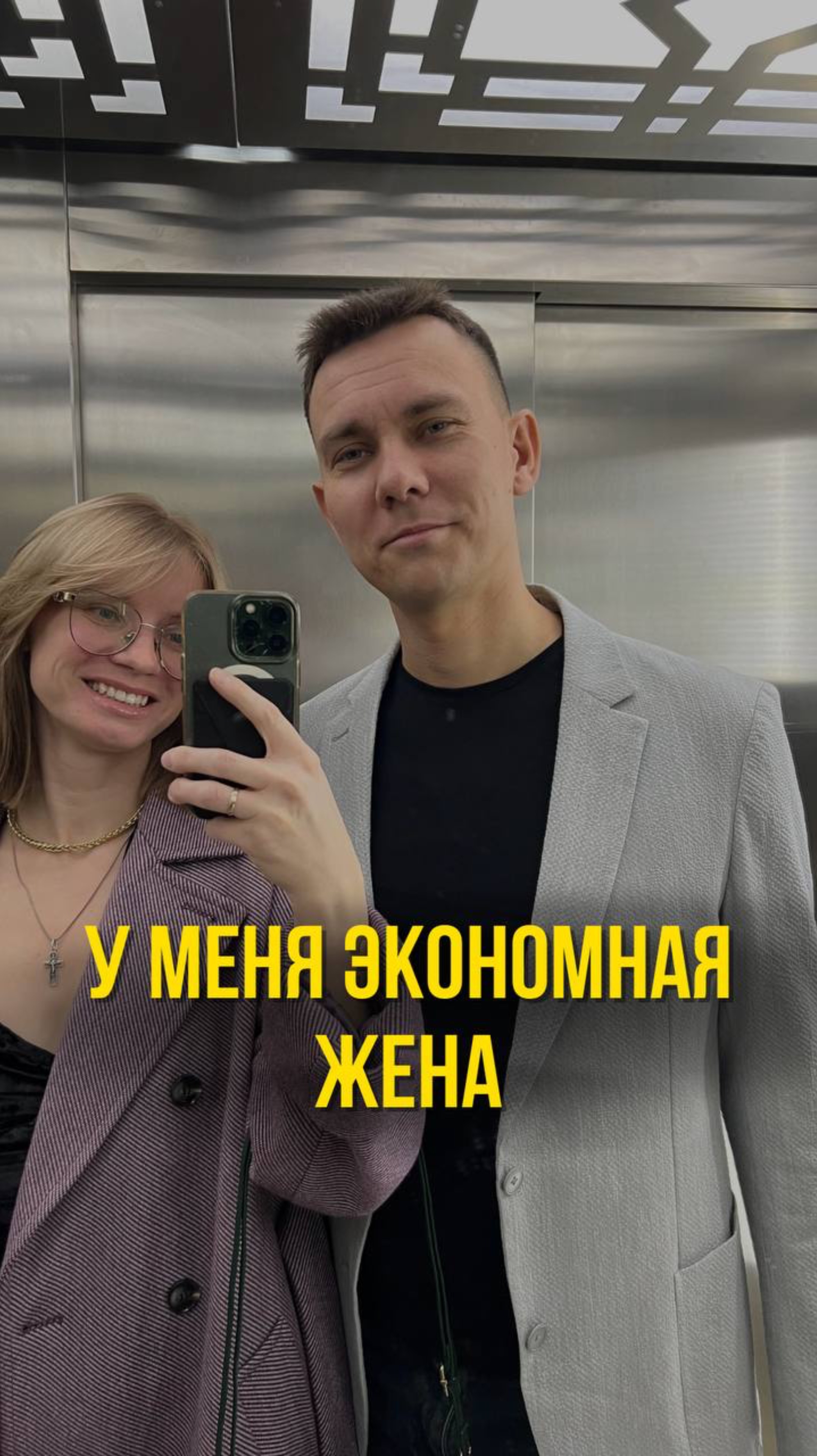 У меня экономная жена