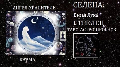 Белая Луна.Стрелец.Ангел-Хранитель и карма.Таро-астро-прогноз.Перемены и решения