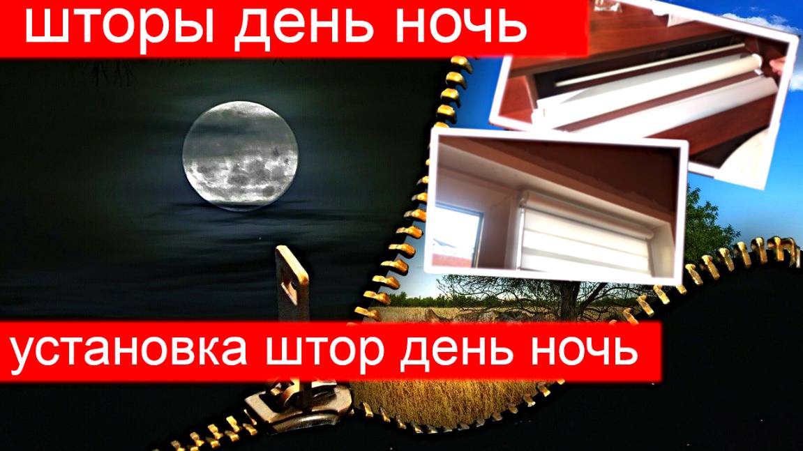как установить рулонную штору