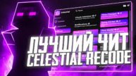 НОВЫЙ КРЯК CELESTIAL ЦЕЛЕСТИАЛ CLIENT СНОВА КРЯКНУЛИ СЛИВ CELKA CRACK КРЯК ЦЕЛКИ 2025 СЛИВ КРЯКА) —