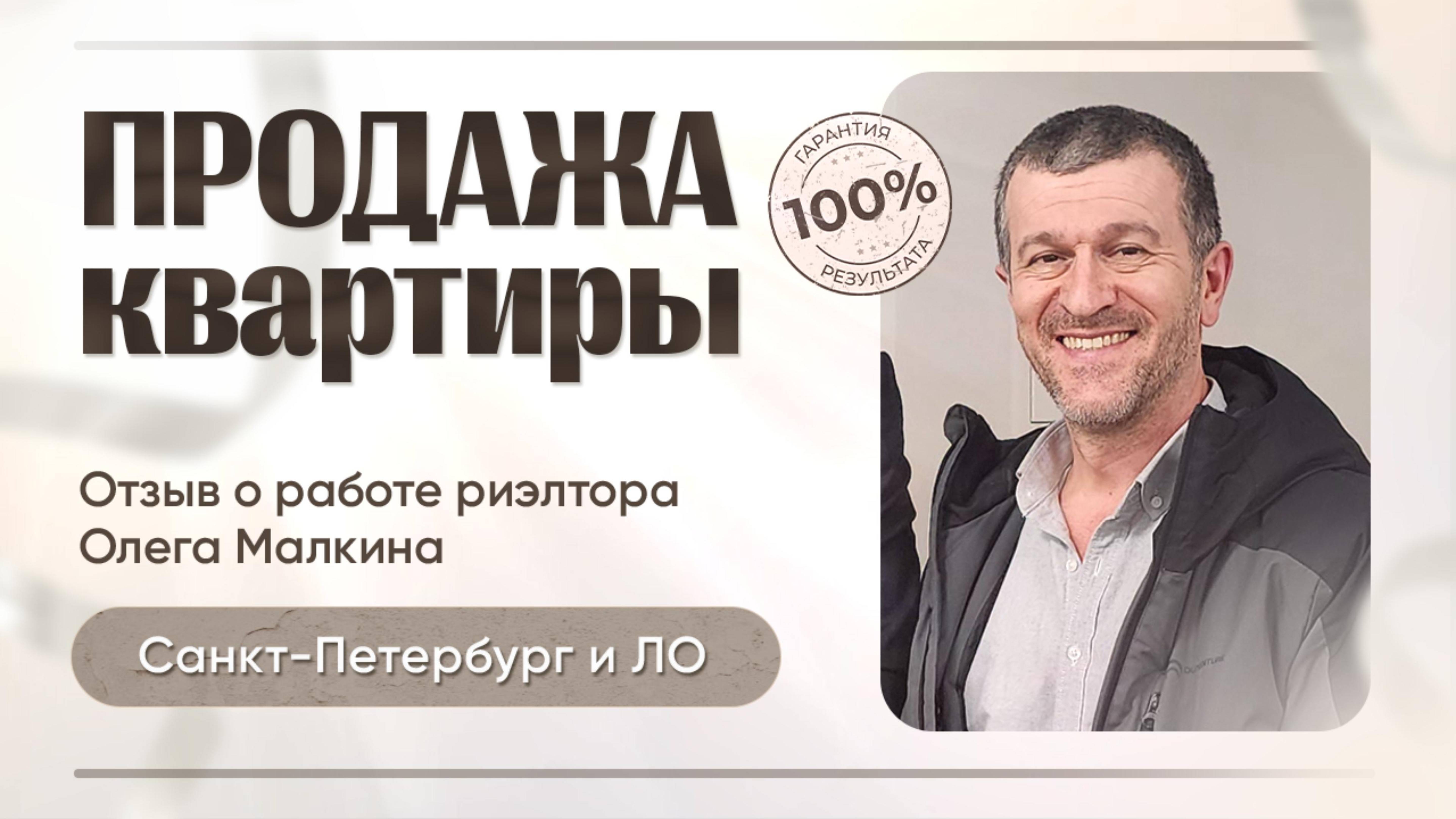 Отзыв о работе Малкина Олега - Продажа квартиры