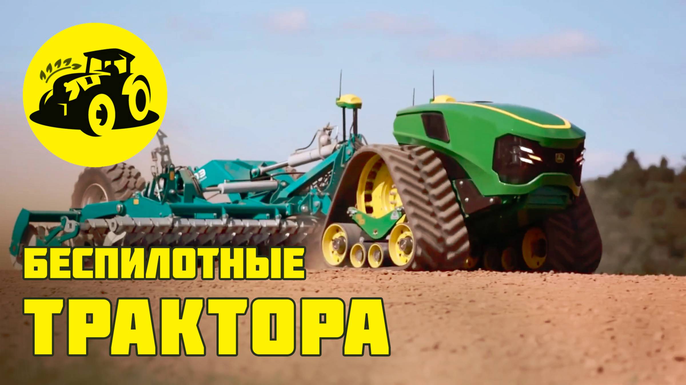 Беспилотные электрические трактора и сельскохозяйственные роботы