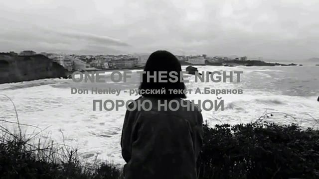 One Of These Night cover ex Eagles (Don Henley - русский текст А.Баранов)