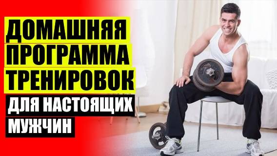 🔥 Программа тренировок для мужчин дома турник ❗ Упражнения для занятий дома для мужчин