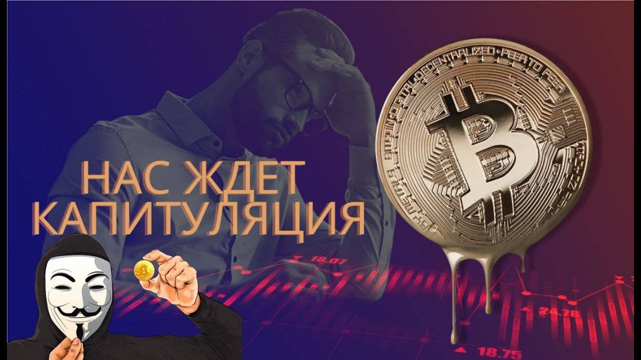 АНАЛИТИКИ ПРОГНОЗИРУЮТ ДАЛЬНЕЙШЕЕ ПАДЕНИЕ БИТКОИНА