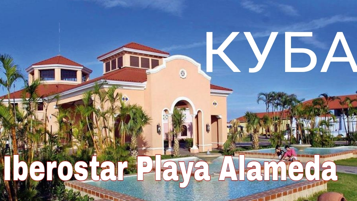 Куба Iberostar Playa Alameda отель