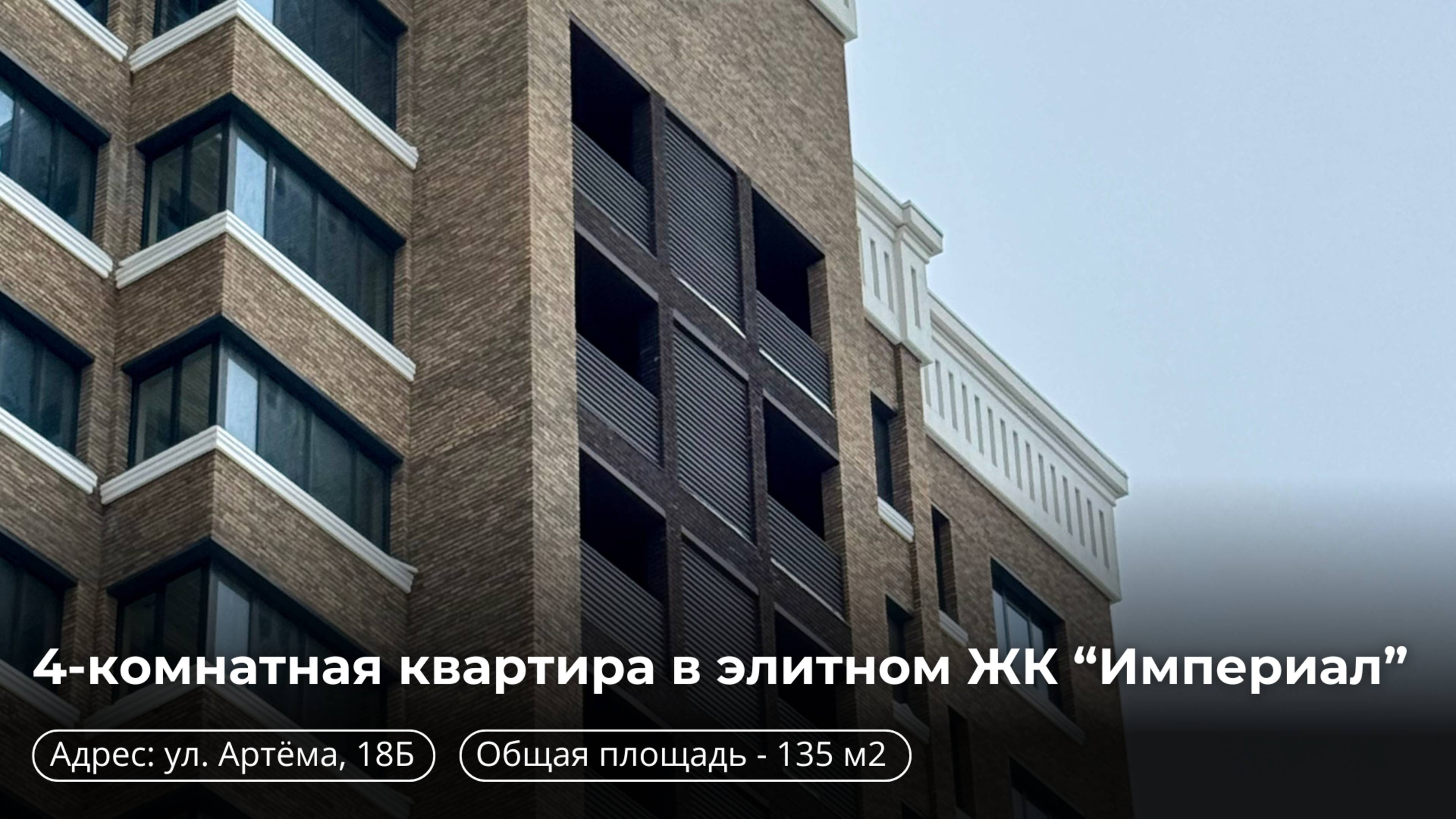 4-х комнатная квартира | ЖК ИМПЕРИАЛ | город Ставрополь