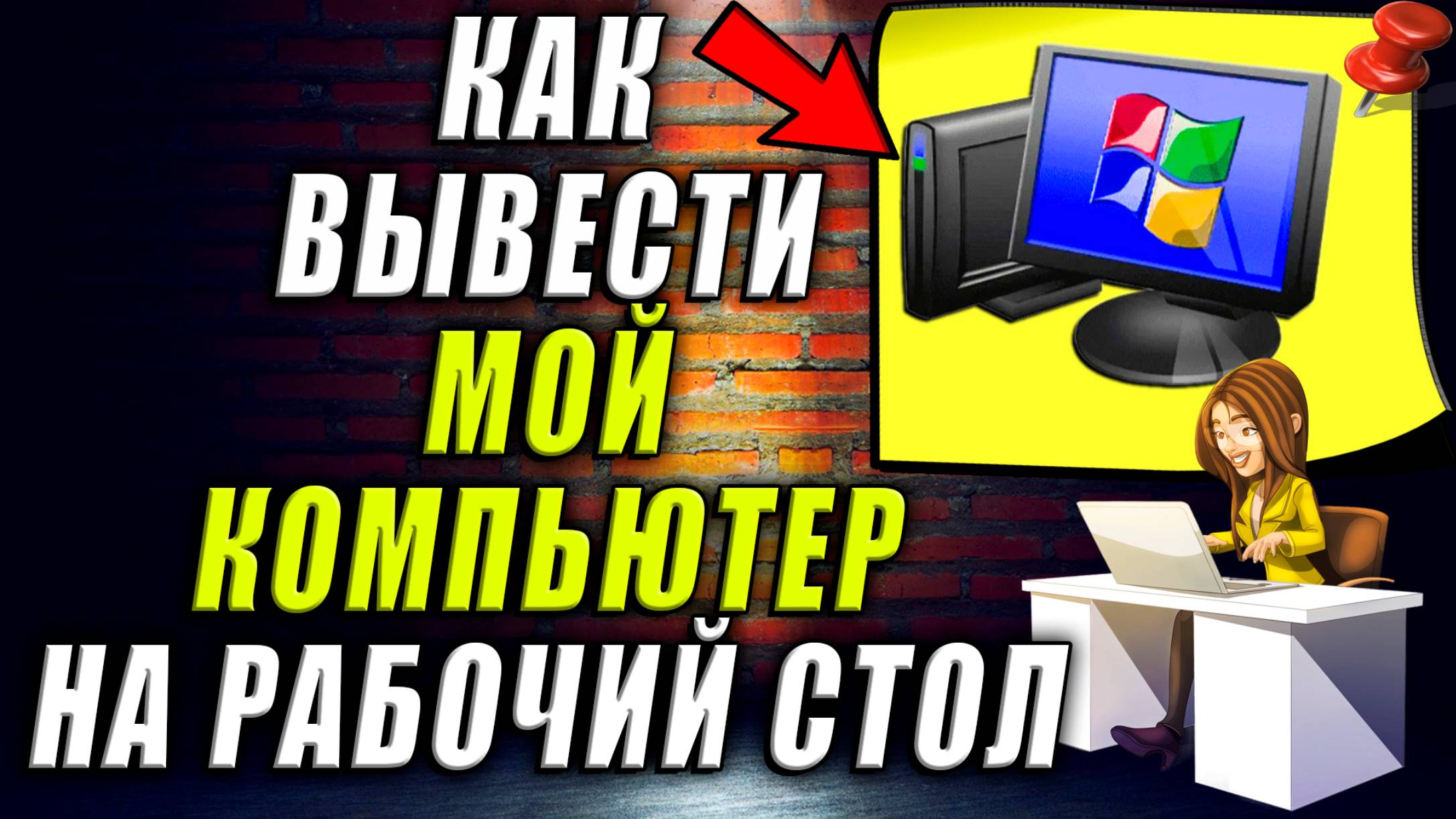 Как вывести мой компьютер на рабочий стол