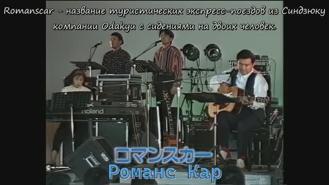 Козо Мурашита - Романс Кар 村下孝蔵 - ロマンスカー Kozo Murashita - Romance Car