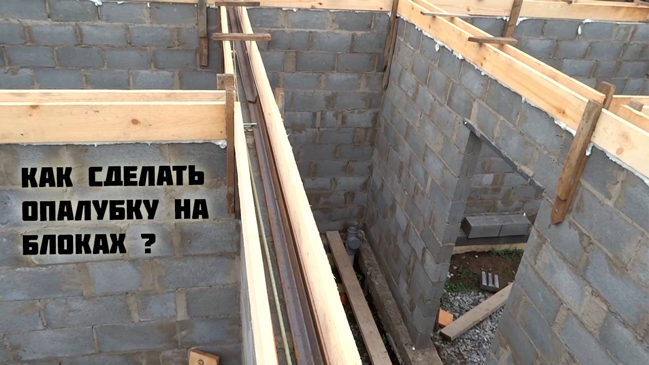Как сделать опалубку на блоках от а до я