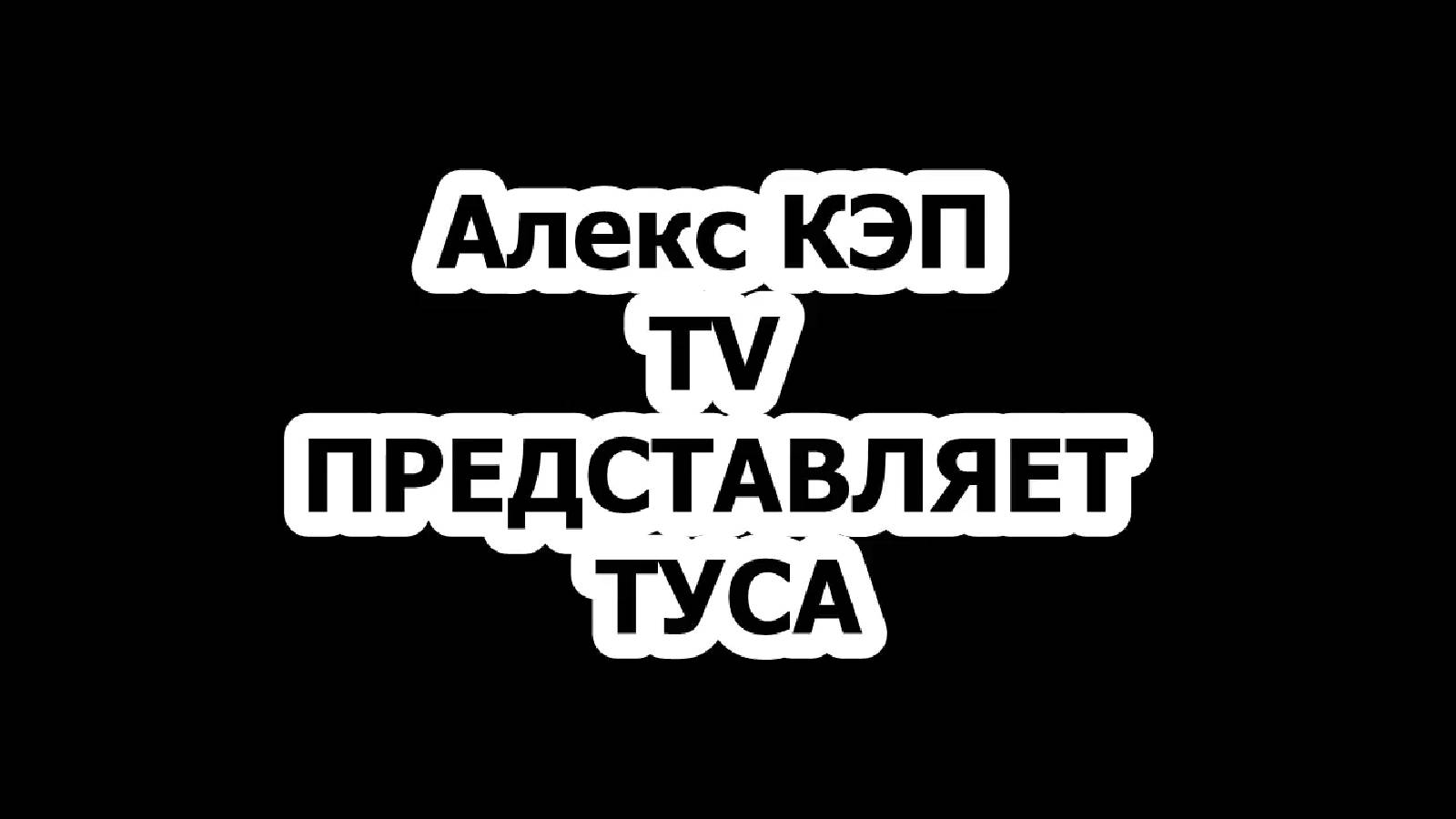 Тусовочка Отдыхаем хорошо