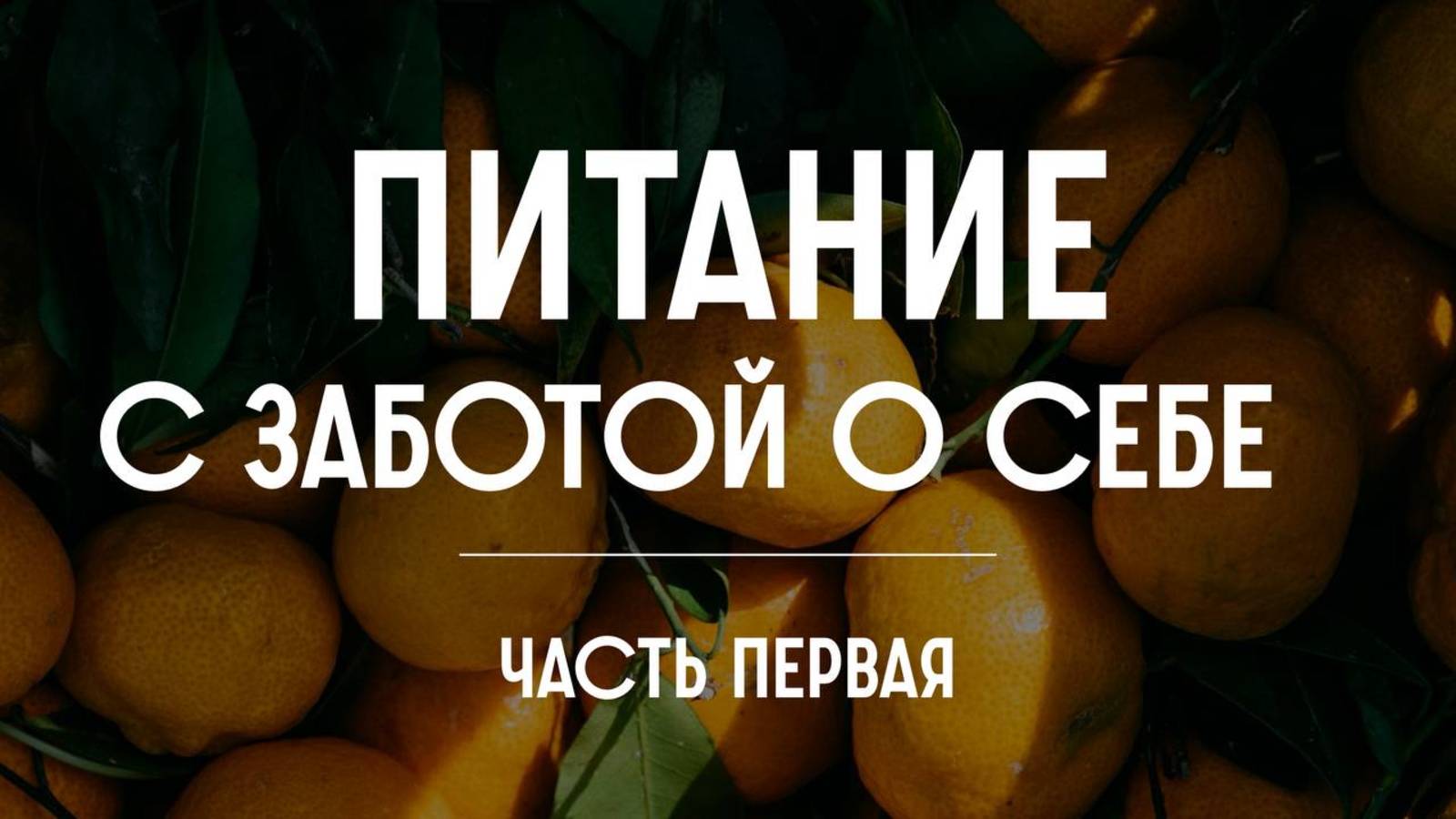 Питание с заботой о себе. Часть первая