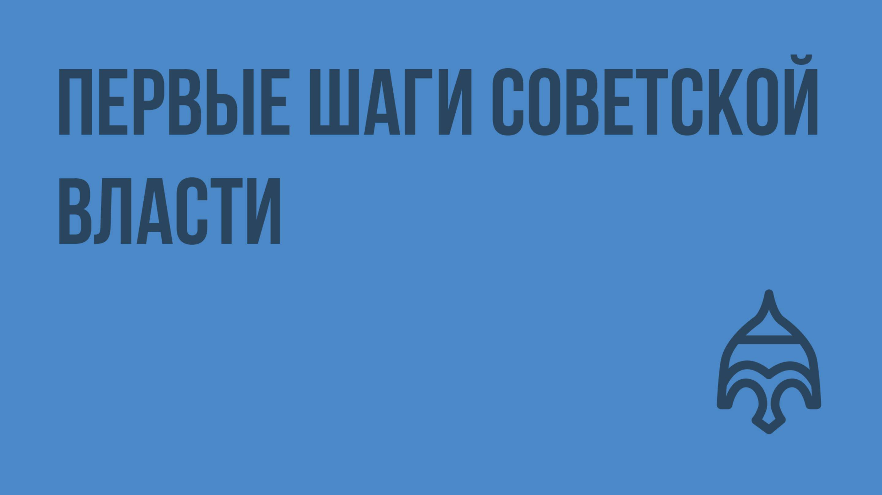 Первые шаги советской власти. Видеоурок по истории России 11 класс