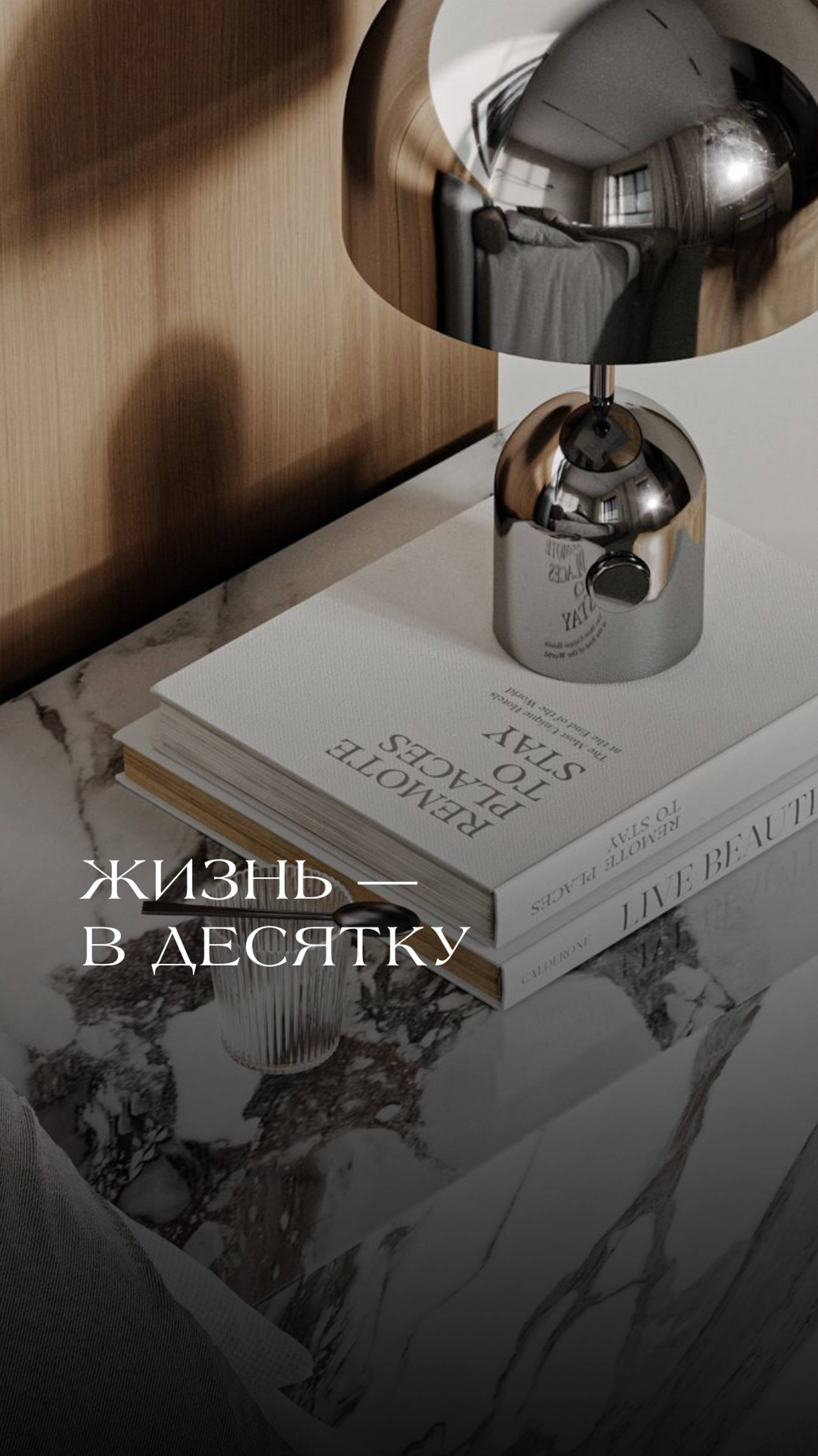 Жизнь — в десятку!