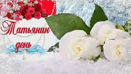 Поздравляю с днём Татьяны! Музыкальная открытка.