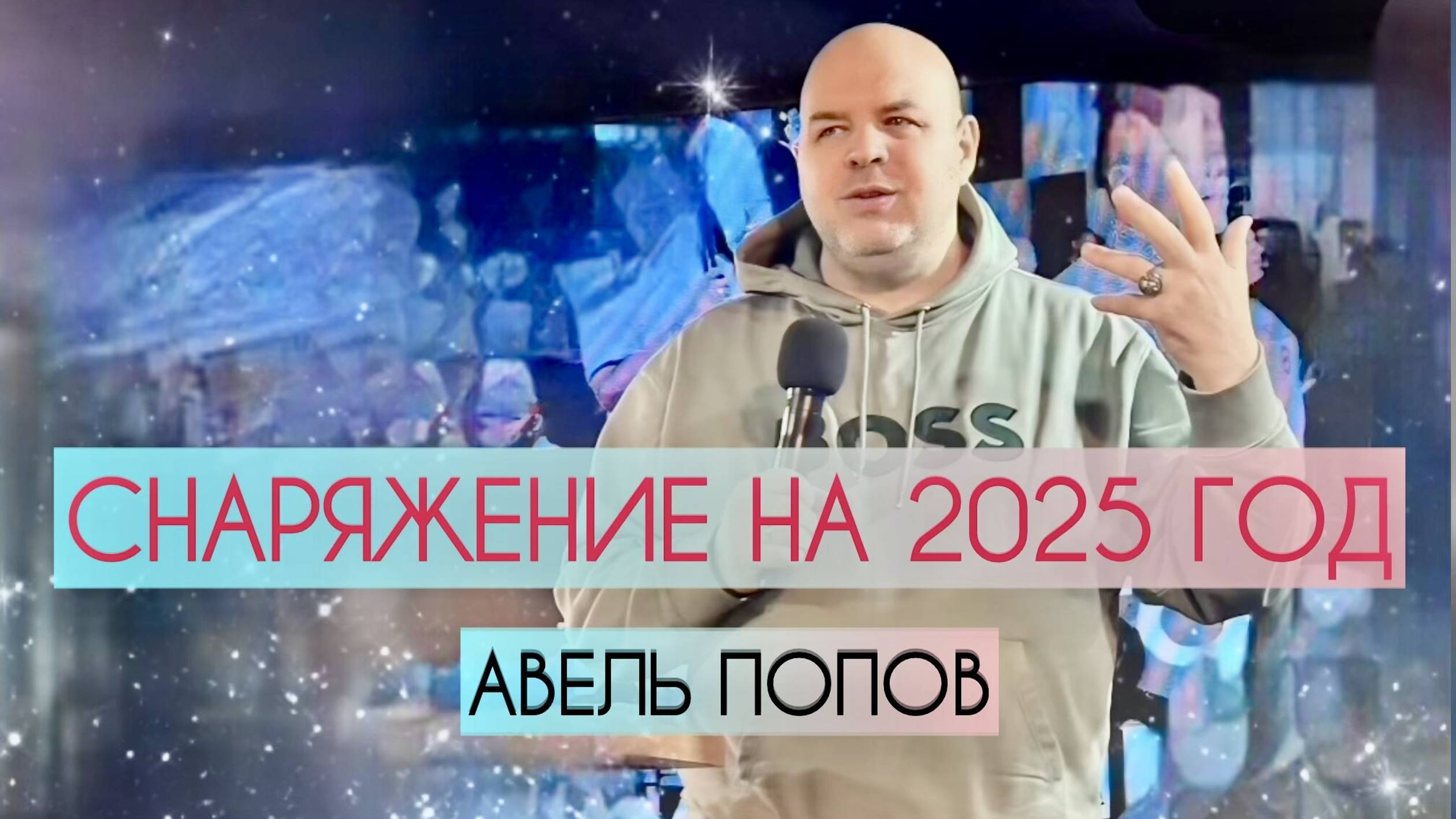 СНАРЯЖЕНИЕ НА 2025 ГОД | АВЕЛЬ ПОПОВ | МОСКВА 25.01.2025