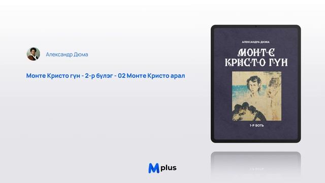 Монте Кристо гүн I - 2-р бүлэг - 2 Монте Кристо арал (аудио ном) | Александр Дюма