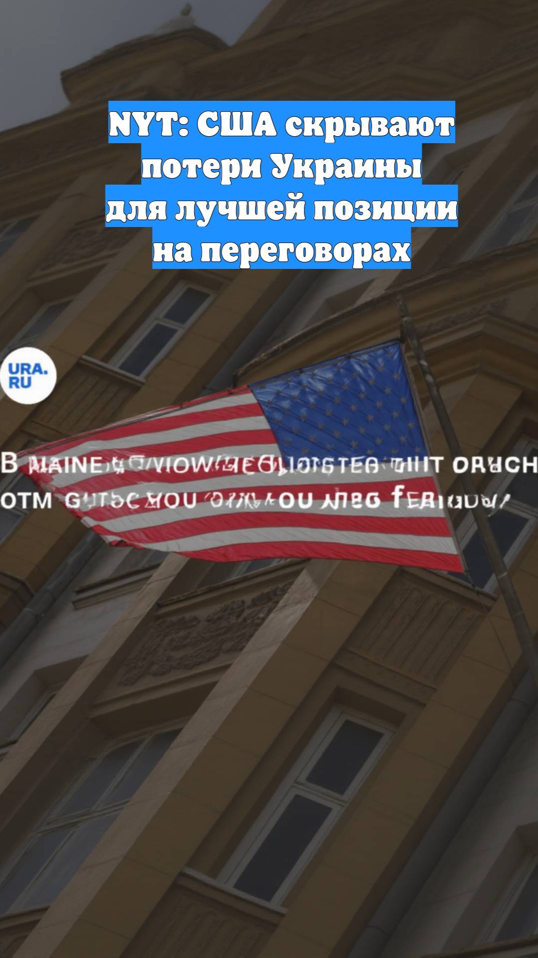 NYT: США скрывают потери Украины для лучшей позиции на переговорах