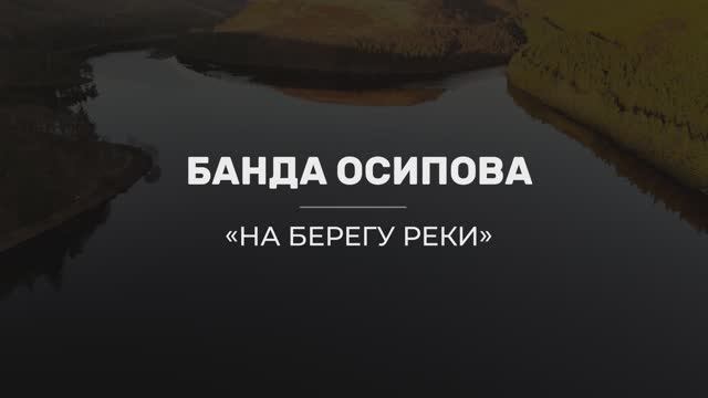 Команда Осипова, песня 