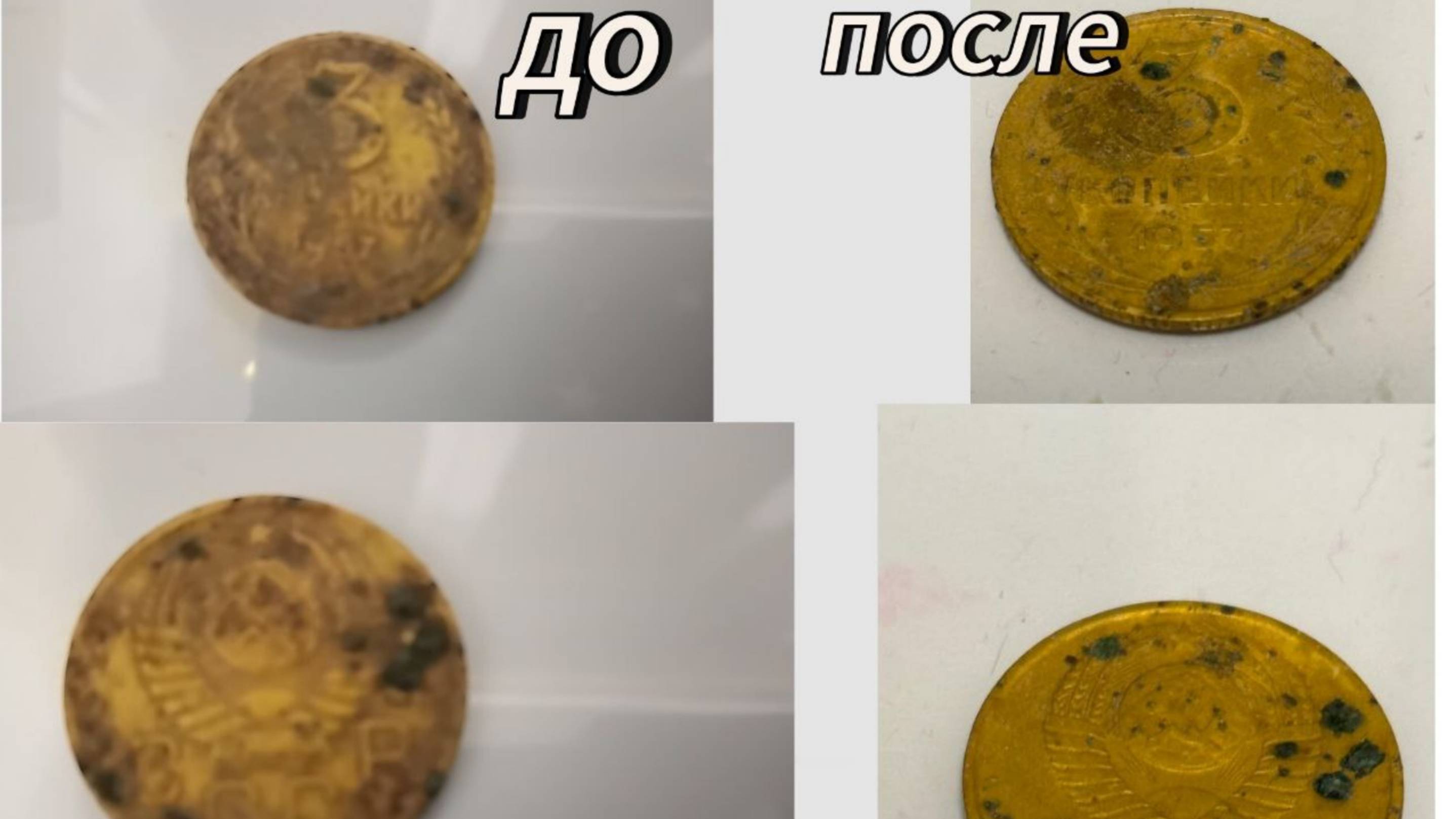 чистим монетку 1957 года!!! (3 копейки)