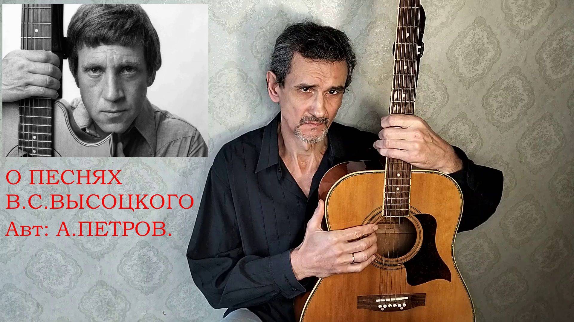 О ПЕСНЯХ В.С.ВЫСОЦКОГО  Авторская песня.   VID20250124150822_converted