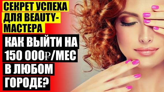 КОНКУРСЫ ДЛЯ КЛИЕНТОВ САЛОНА КРАСОТЫ ⚪ КАК ПРИВЛЕЧЬ КЛИЕНТОВ В СФЕРЕ КРАСОТЫ