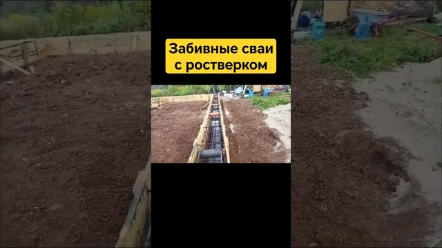 Заливаем ростверк по забивным сваям #ремонтфундамента #фундамент #заменафундамента #отмостка #плита