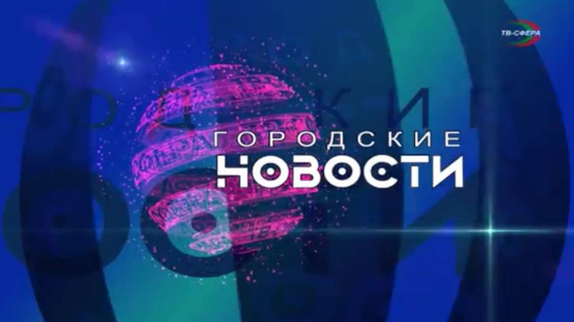 `Городские новости` 24 января