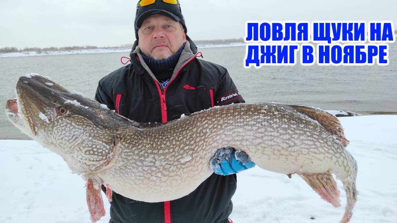 ЛОВЛЯ ЩУКИ НА ДЖИГ В НОЯБРЕ.