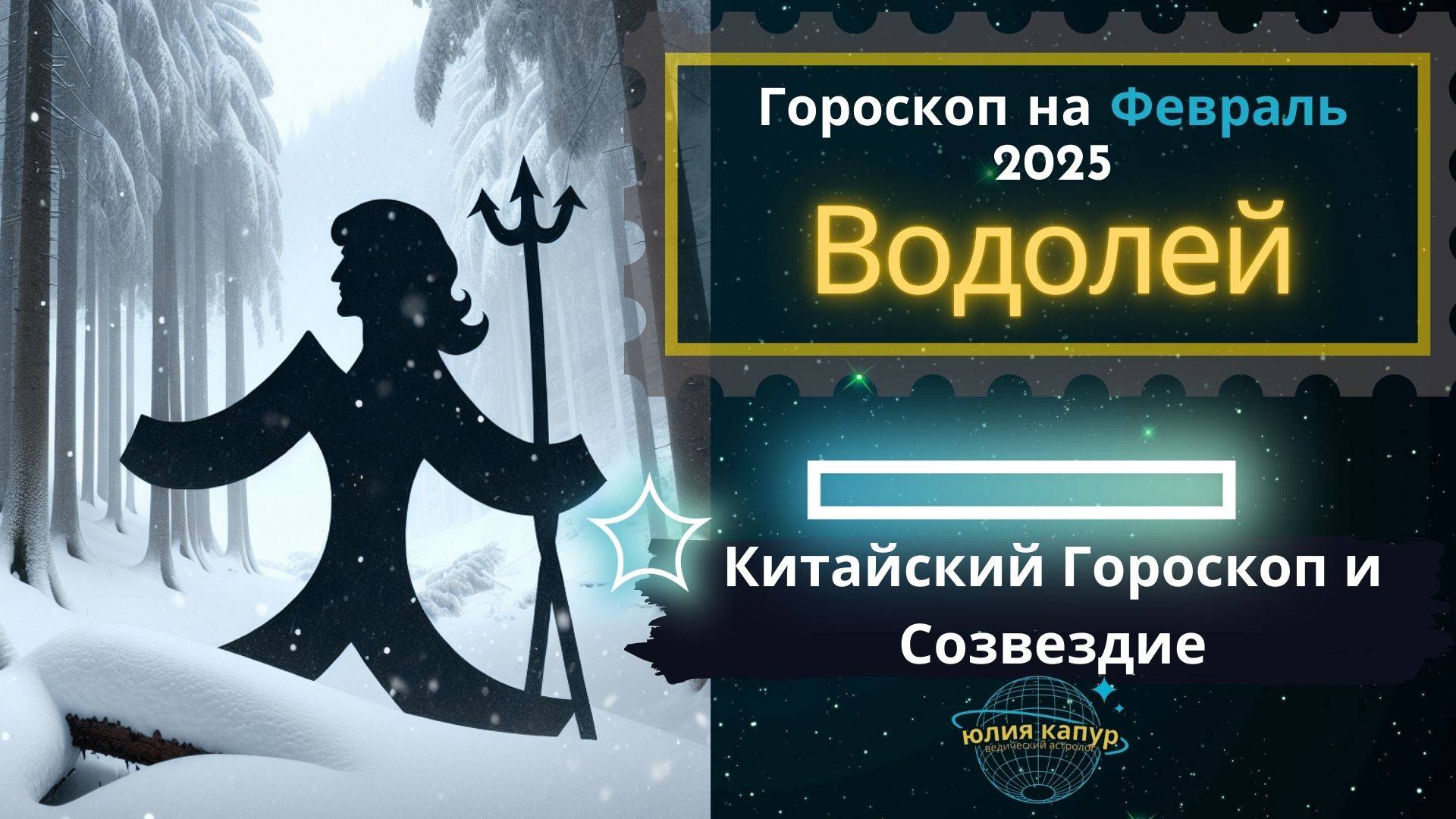 ♒Водолей - гороскоп на Февраль 2025 года. От Юлии Капур