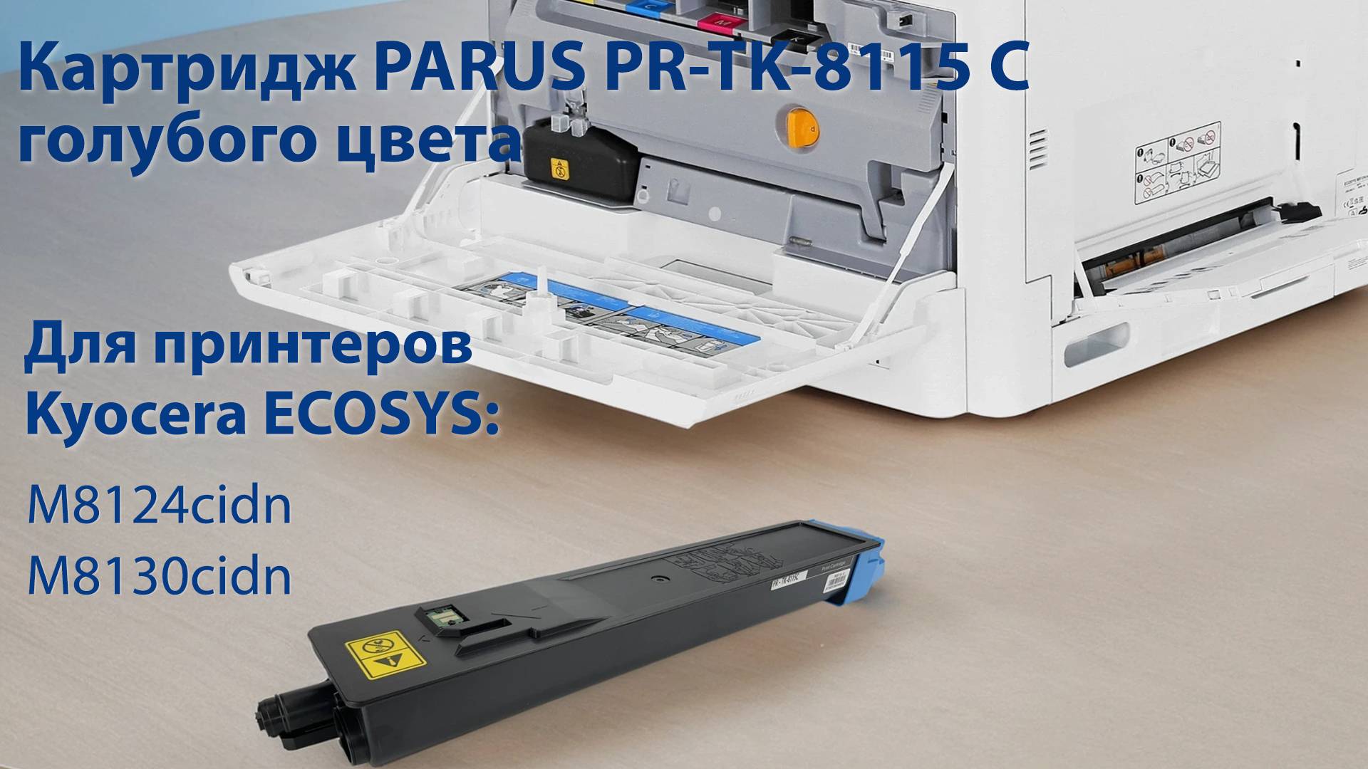 Картридж PARUS PR - TK-8115C голубой для принтера Kyocera M8124cidn, M8130cidn (6 000 страниц)