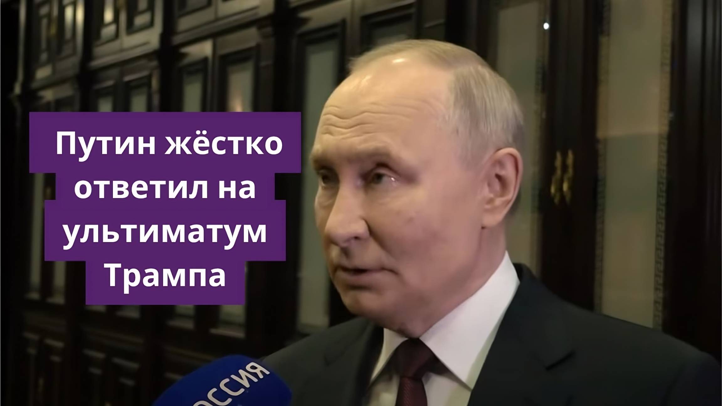 Путин жёстко ответил на ультиматум Трампа: переговоры, санкции и будущее отношений с США