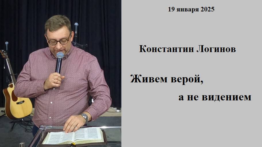 19.01.2025 К.Логинов Живем верой, а не видением