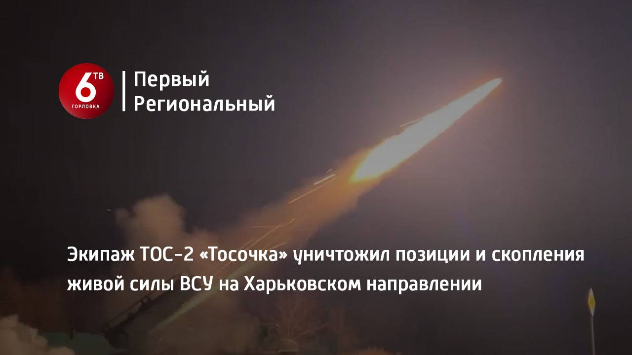 Экипаж ТОС-2 «Тосочка» уничтожил позиции и скопления живой силы ВСУ на Харьковском направлении