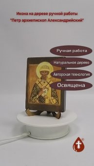 Петр архиепископ Александрийский, арт А4215, 9x12x1,8 см