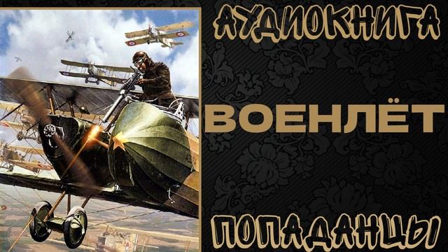 АУДИОКНИГА ПОПАДАНЦЫ: ВОЕНЛЕТ