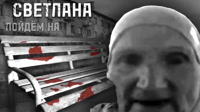 Светлана Пойдём На Скамейку