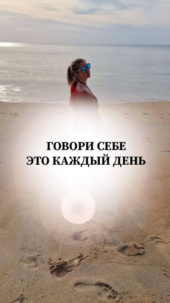 Говори себе это каждый день