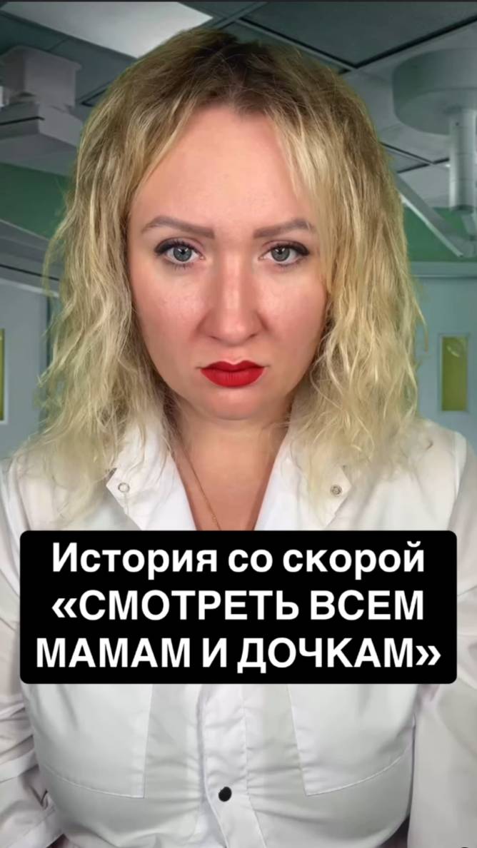 Истории со скорой: Смотреть всем мамам и дочкам