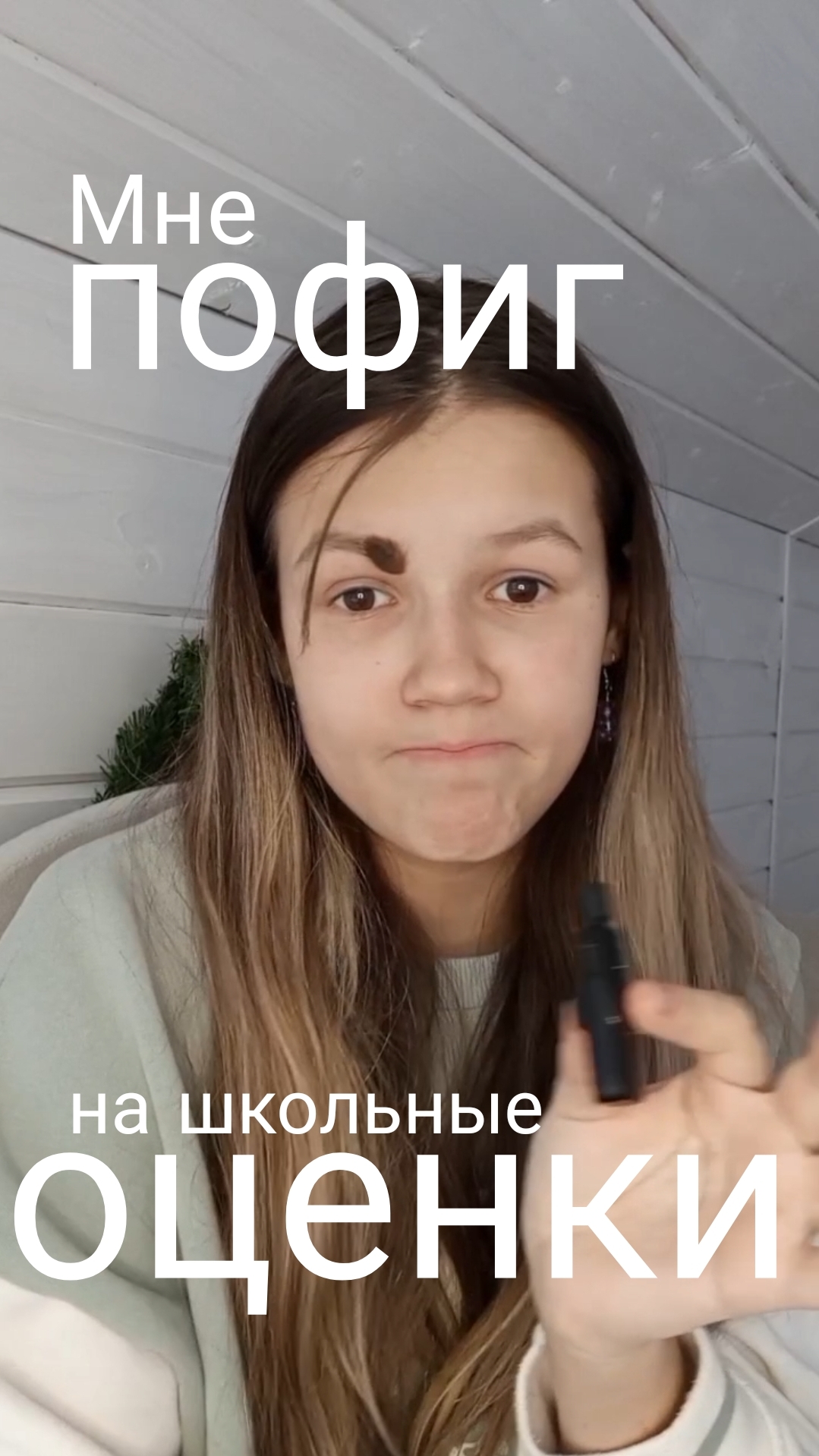 Мне пофиг на оценки в школе