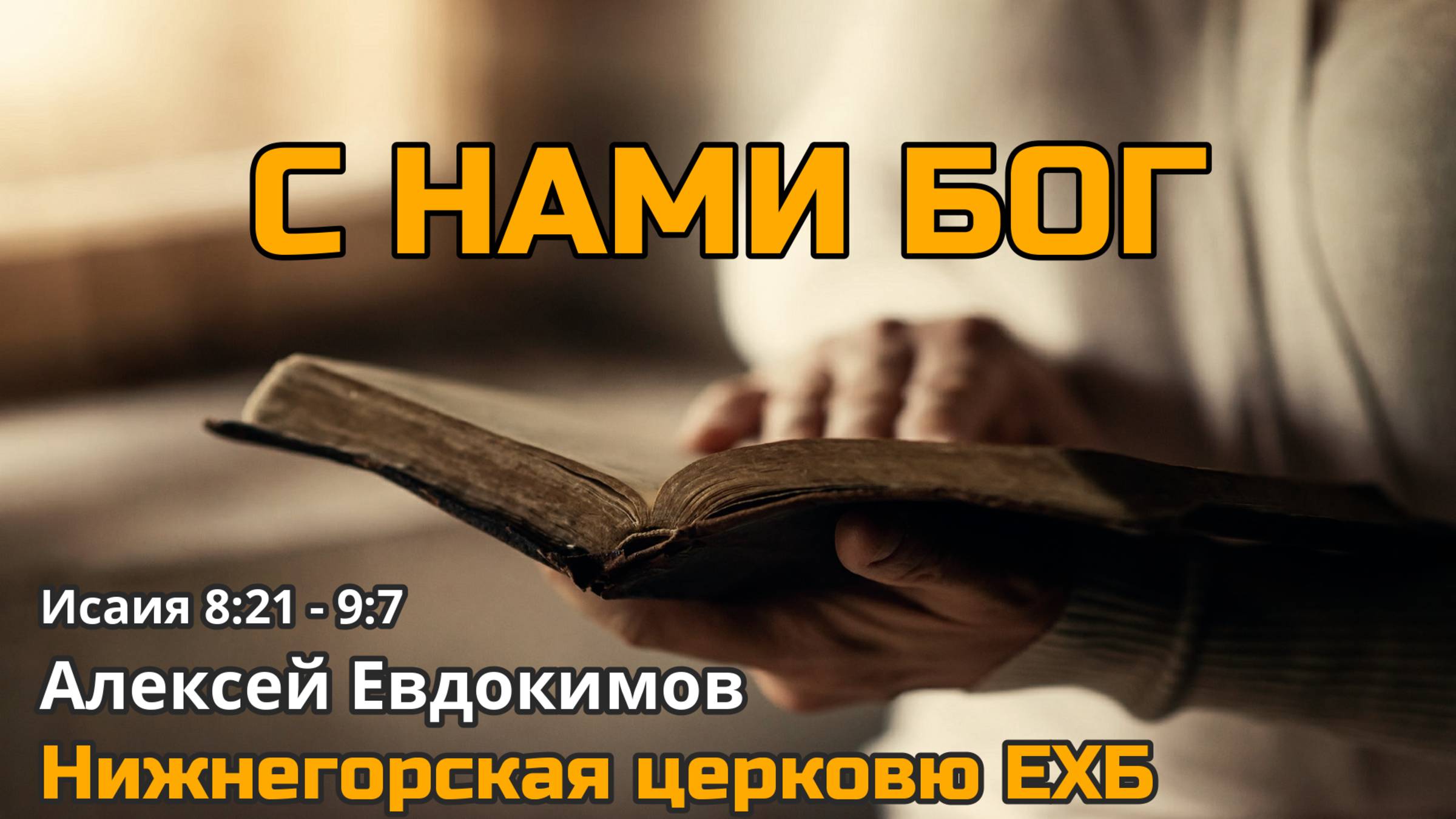 С нами Бог (Алексей Евдокимов)