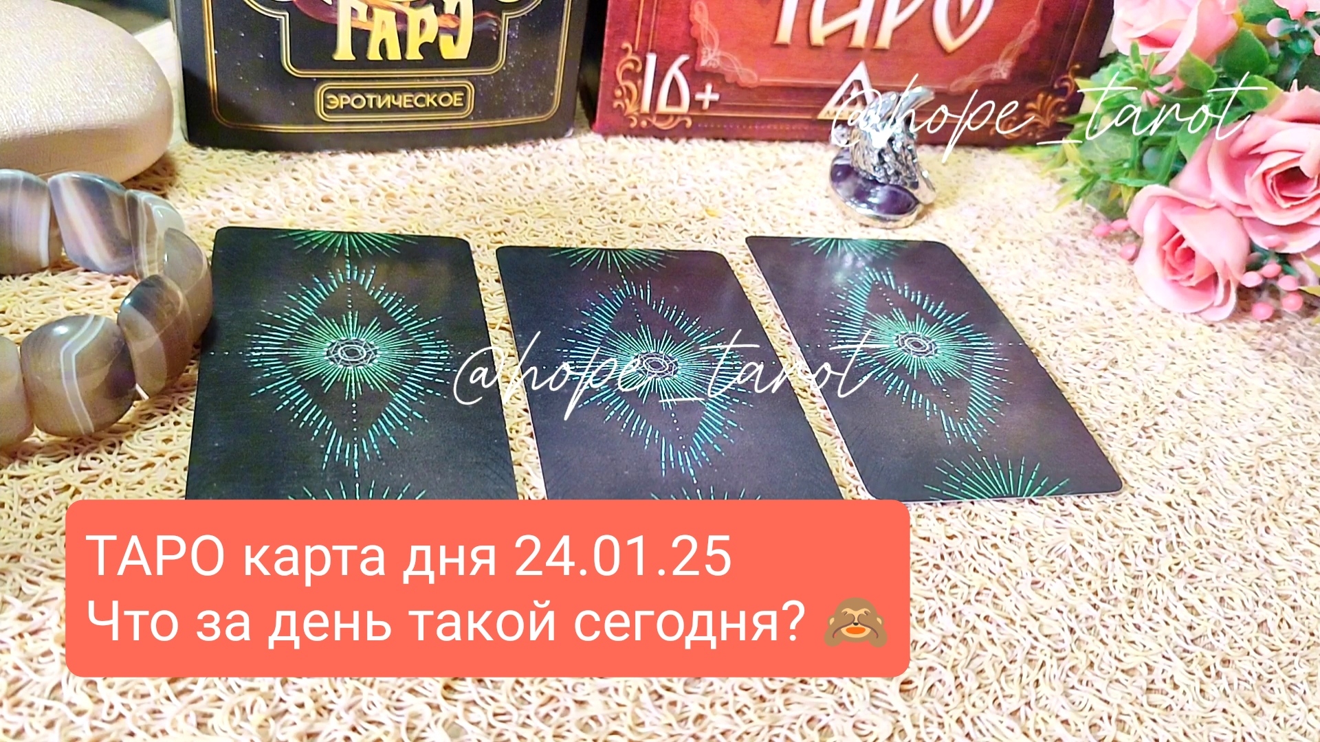 #ТАРОСКОП #КАРТАДНЯ #ТАРО 24 ЯНВАРЯ 25 #СОВЕТТАРО #shorts #тароонлайн #таропрогноз #таролог #шортс