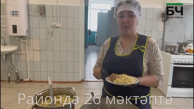 Югары Кәминкә мәктәбендә туклану