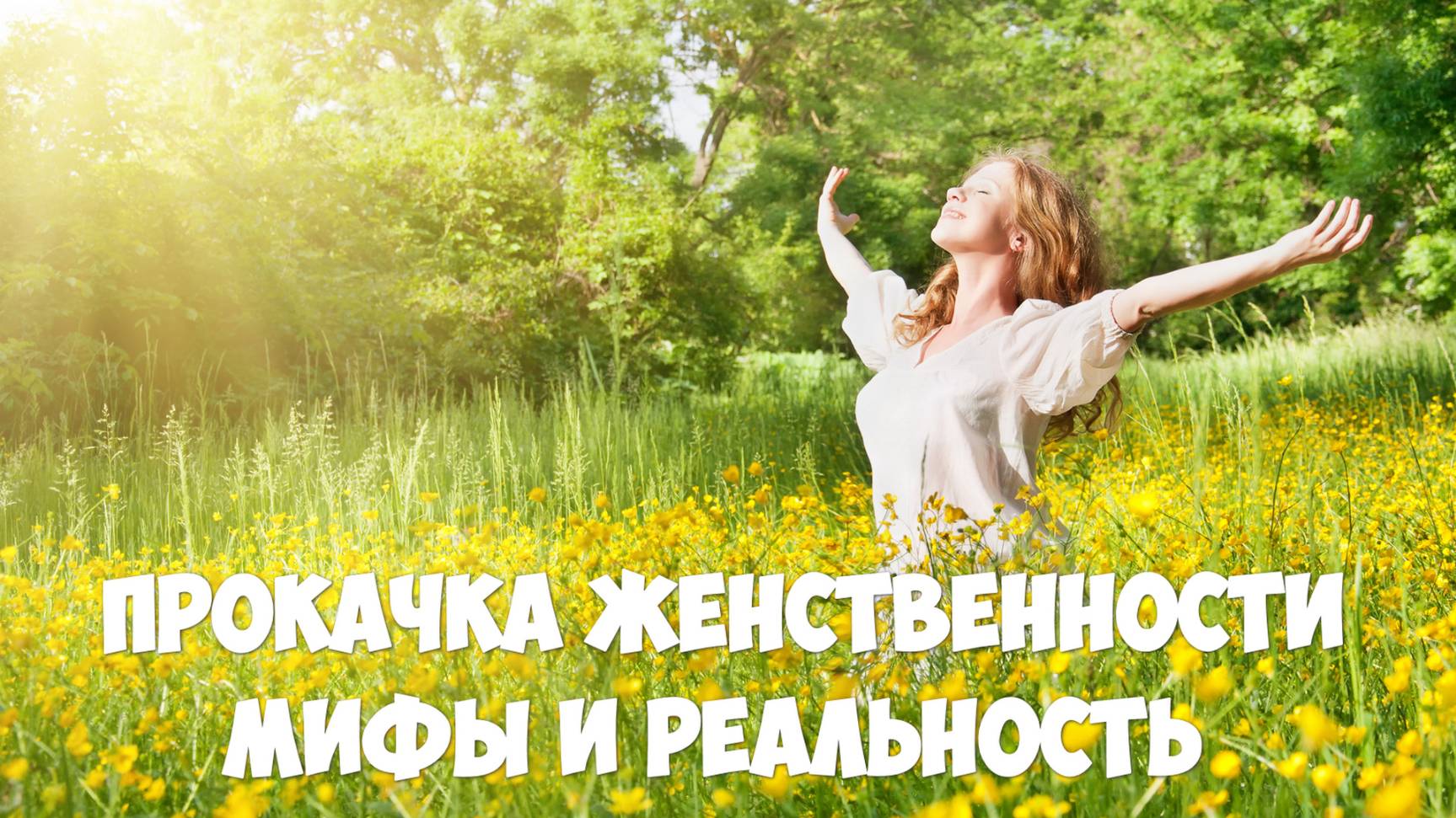 ПРОКАЧКА ЖЕНСТВЕННОСТИ маркетинговый обман или реальность?
