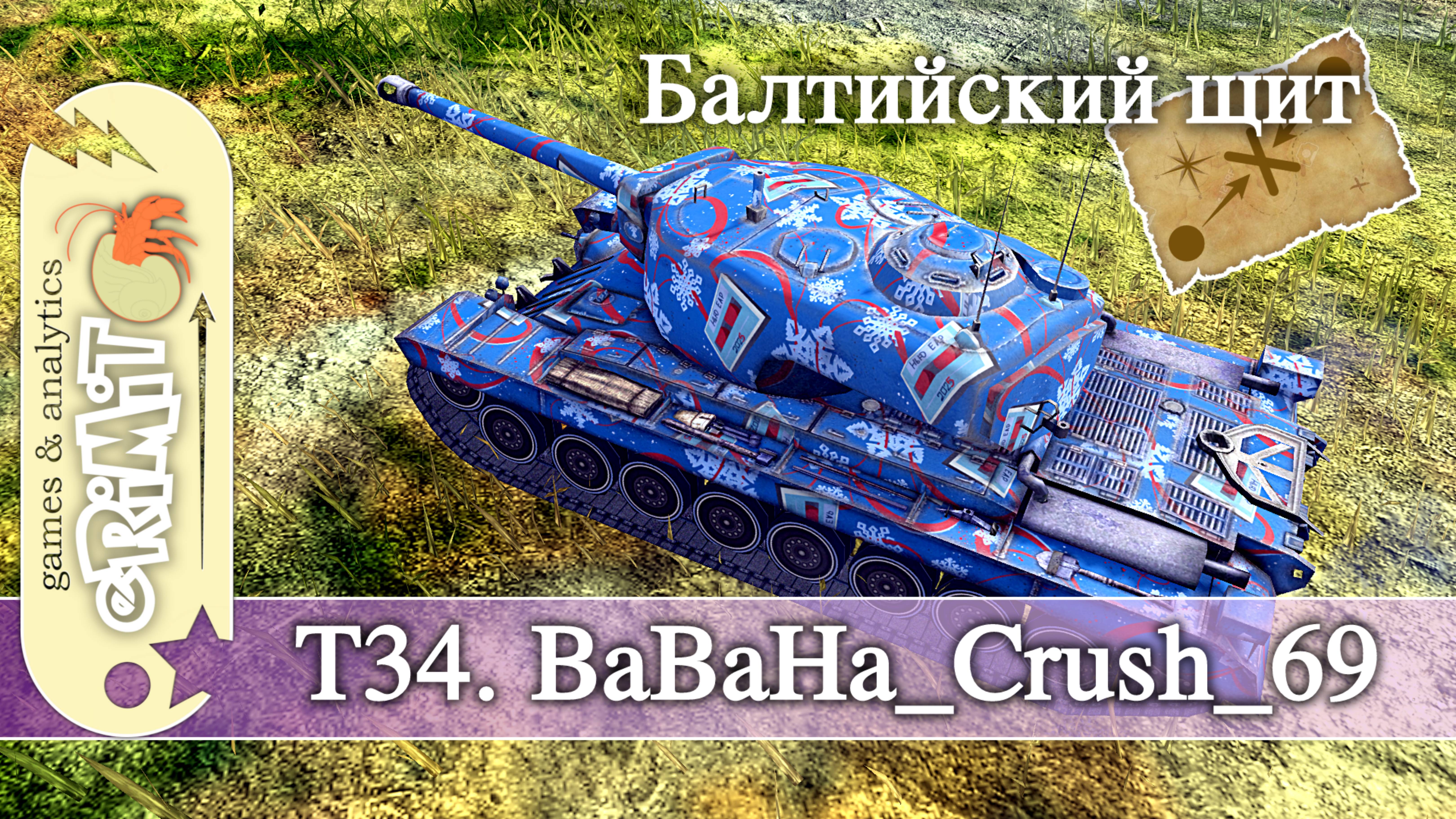 T34. BaBaHa_Crush_69. Мастер. карта Балтийский щит. Tanks blitz