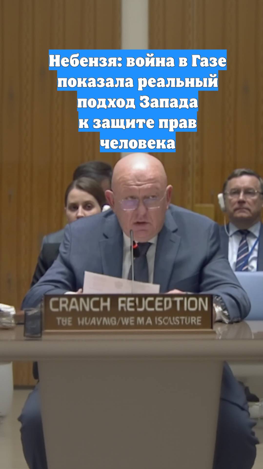 Небензя: война в Газе показала реальный подход Запада к защите прав человека