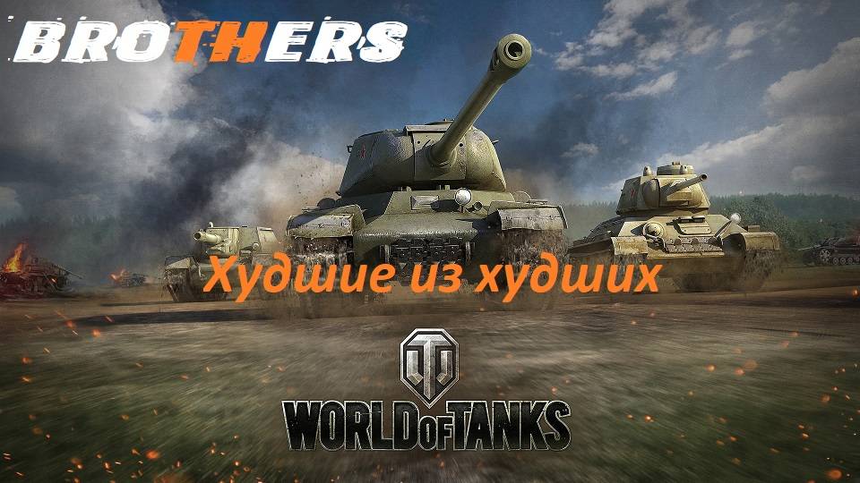 World of Tanks "Худшие из худших" СТРИМ